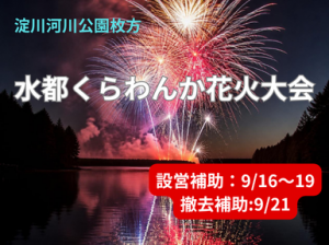 水都くらわんか花火大会 設営補助・撤去補助