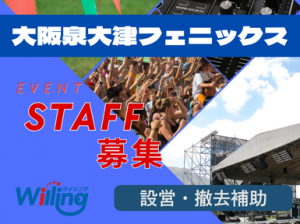髪色自由！野外フェス設営撤去＠泉大津フェニックス