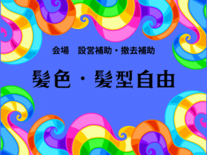 平日に稼ぐLIVE設営補助・撤去補助＠ヤンマースタジアム長居