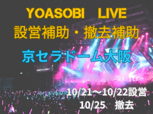 高時給！YOASOBI会場設営撤去のお仕事＠京セラドーム大阪