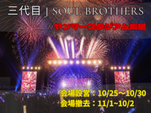平日に稼ぐLIVE設営補助・撤去補助＠ヤンマースタジアム長居