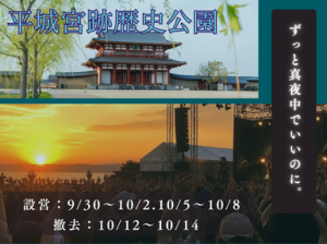 【ずっと真夜中でいいのに。】設営撤去staff＠平城宮跡歴史公園