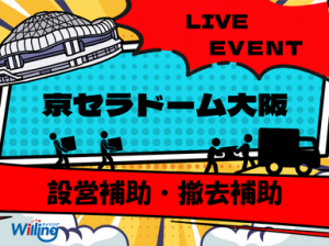 深夜高時給！LIVE会場設営・撤去のお仕事＠京セラドーム大阪