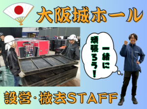 高時給・高収入！コンサート会場の設営撤去＠大阪城ホール
