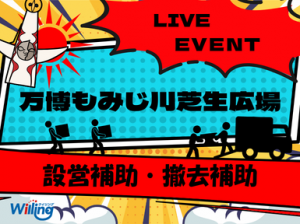 野外イベント設営・撤去のお仕事＠万博もみじ川芝生広場