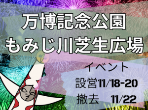 平日設営補助・日曜撤去補助＠万博もみじ川芝生広場
