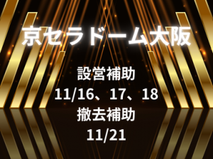 平日に稼げるイベント会場設営撤去のお仕事＠京セラドーム大阪