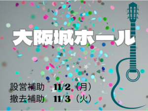 髪色髪型自由◎コンサート設営撤去staff＠大阪城ホール
