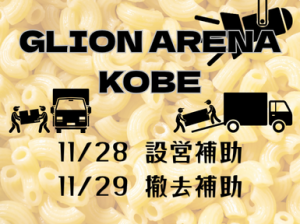 週末に稼ぐ！LIVE設営撤去＠GLION ARENA KOBE