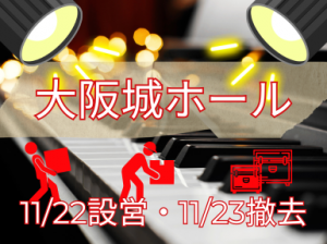 休日に稼ぐ＠大阪城ホール～LIVE設営・撤去補助staff～