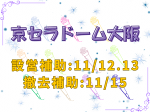 11人組グループLIVE会場設営撤去のお仕事＠京セラドーム大阪
