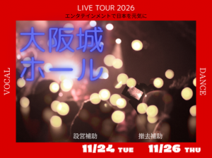 6人組・踊×歌グループLIVE設営撤去staff＠大阪城ホール