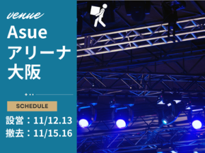 平日に稼げる！アジアツアーの設営・撤去＠Asueアリーナ大阪