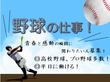 野球の求人検索結果 大阪 京都 神戸のイベントアルバイト情報なら Eバイト イーバイト
