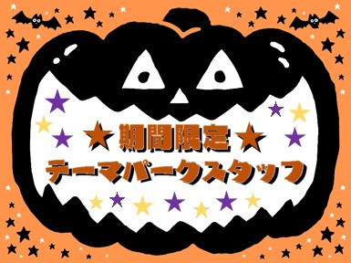 テーマパークスタッフ大募集 期間限定ハロウィンイベント Id Eバイト