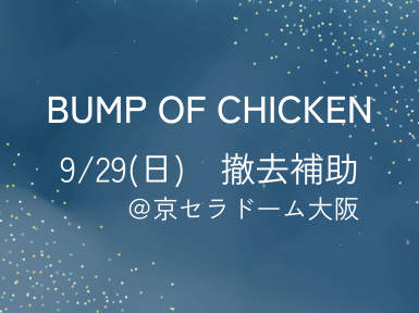 y9/29()@20:30`7:00zP⏕@BUMP OF CHICKEN@Zh[