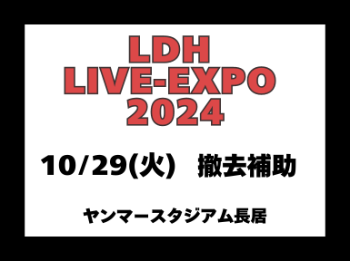 y10/29()@9:00`17:00zP⏕@LDH LIVE-EXPO@}[X^WA