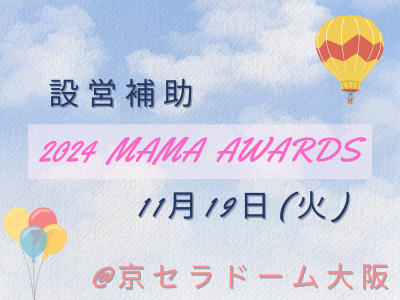 y11/19()@7:00`22:00z݉c⏕@MAMA AWARDS@Zh[